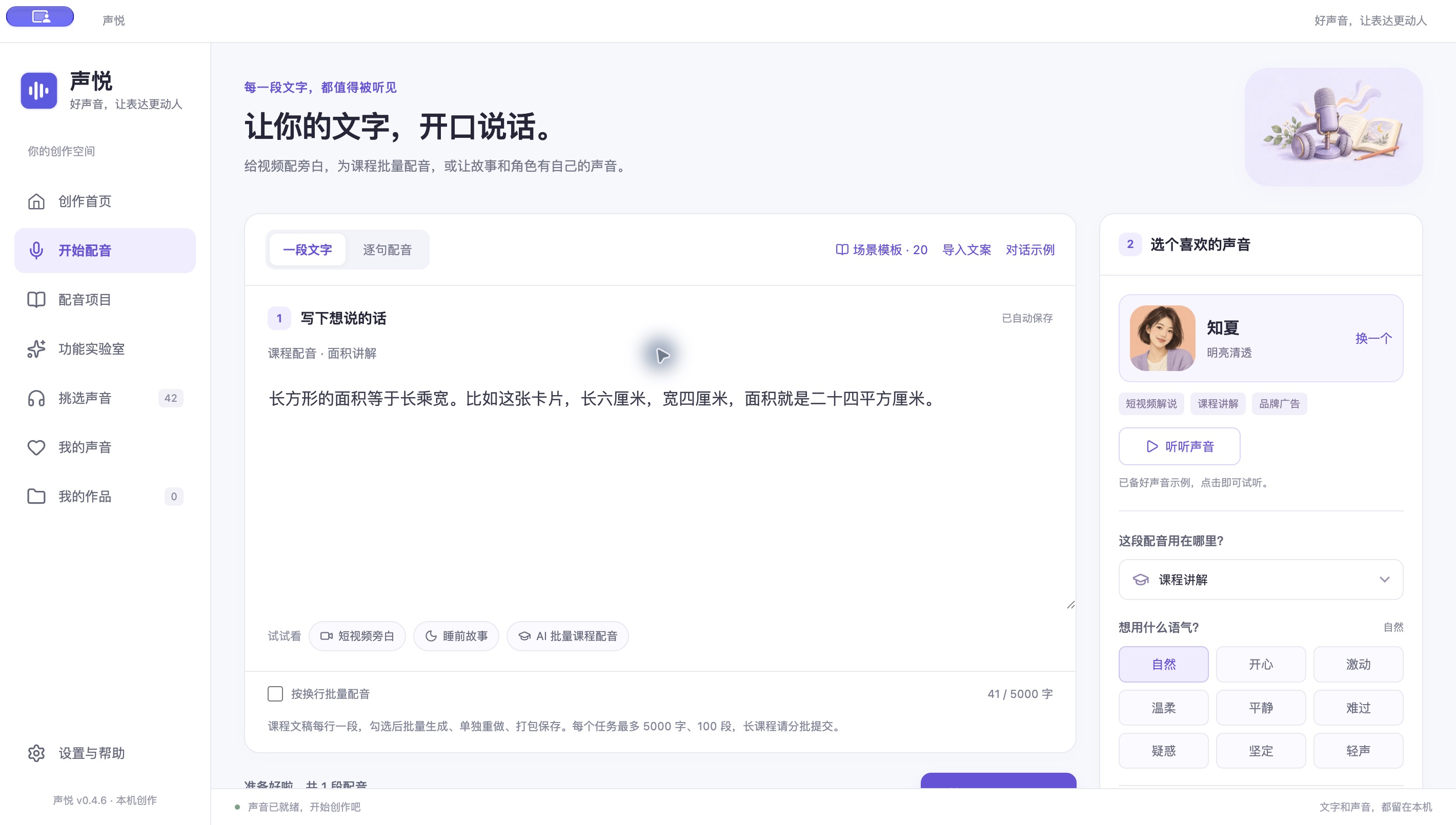 声悦 v0.4.6 快速配音工作台：课程文稿、声音选择、语气与批量设置